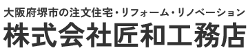 株式会社匠和工務店｜大阪の新築戸建・住宅のリフォーム・リノベーション